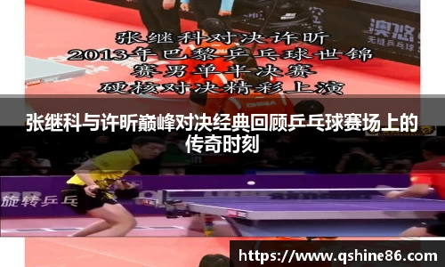 张继科与许昕巅峰对决经典回顾乒乓球赛场上的传奇时刻