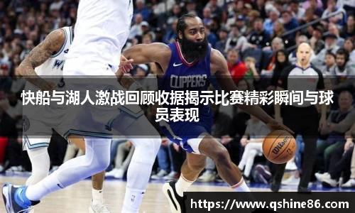 快船与湖人激战回顾收据揭示比赛精彩瞬间与球员表现