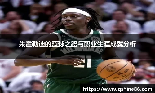 朱霍勒迪的篮球之路与职业生涯成就分析