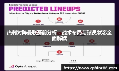 热刺对阵曼联赛前分析：战术布局与球员状态全面解读