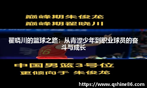 翟晓川的篮球之路：从青涩少年到职业球员的奋斗与成长
