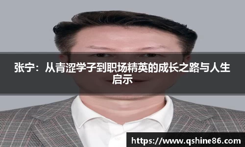 张宁：从青涩学子到职场精英的成长之路与人生启示
