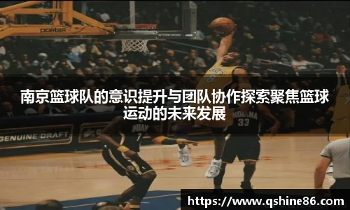 南京篮球队的意识提升与团队协作探索聚焦篮球运动的未来发展