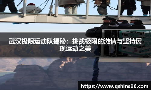 武汉极限运动队揭秘：挑战极限的激情与坚持展现运动之美