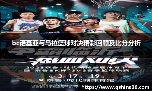 bc诺基亚与乌拉篮球对决精彩回顾及比分分析