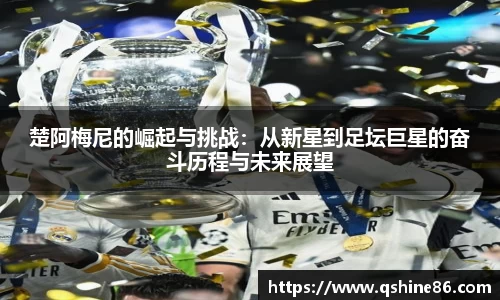 楚阿梅尼的崛起与挑战：从新星到足坛巨星的奋斗历程与未来展望