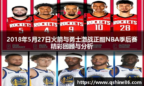 2018年5月27日火箭与勇士激战正酣NBA季后赛精彩回顾与分析