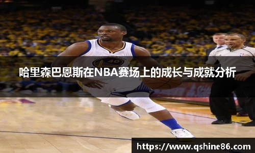 哈里森巴恩斯在NBA赛场上的成长与成就分析